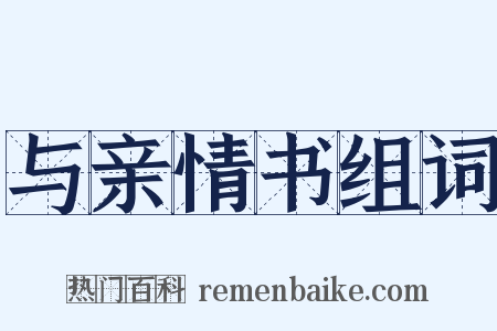 与亲情书组词是什么意思的图片